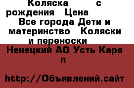 Коляска APRICA с рождения › Цена ­ 7 500 - Все города Дети и материнство » Коляски и переноски   . Ненецкий АО,Усть-Кара п.